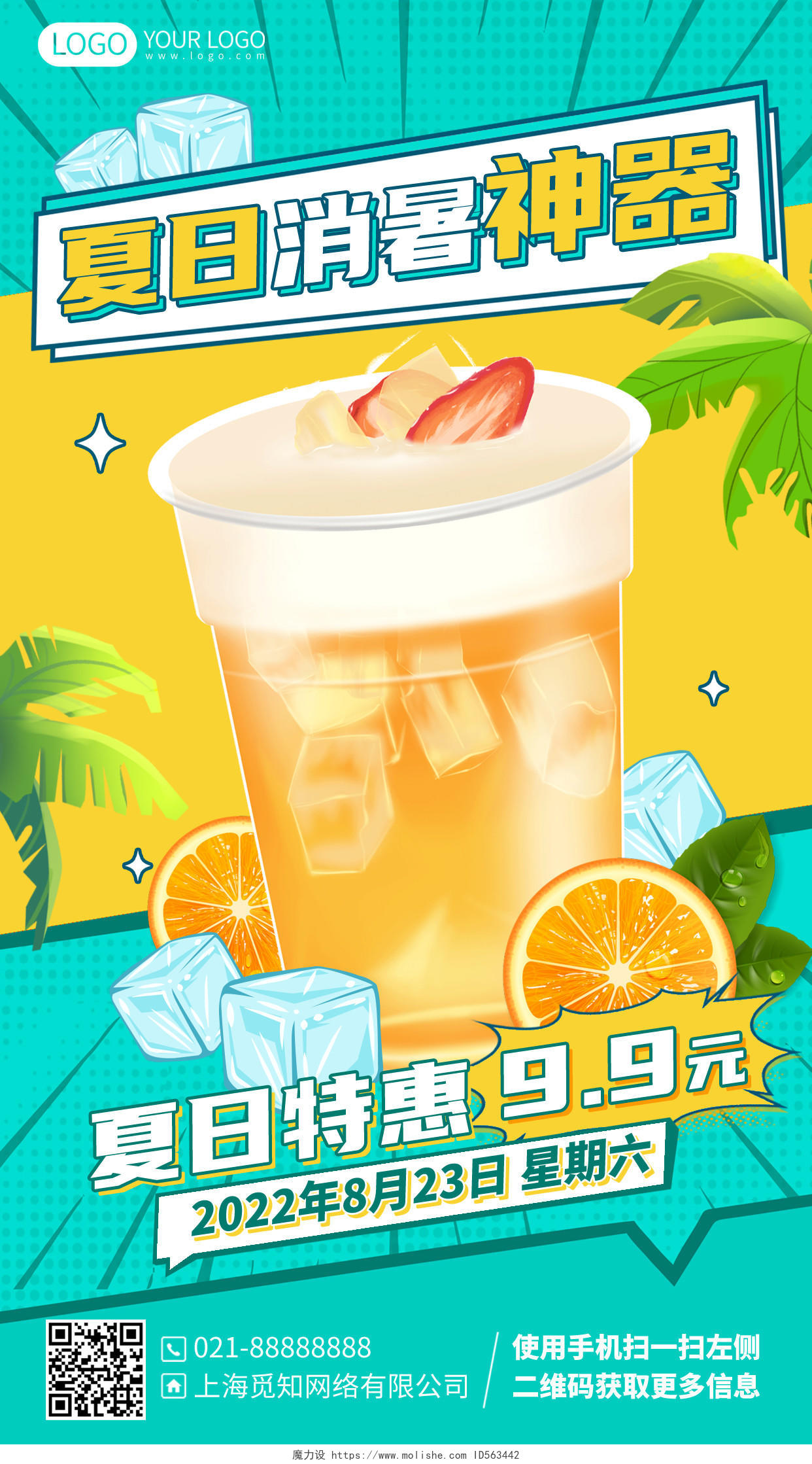 夏季饮品奶茶优惠活动手机海报